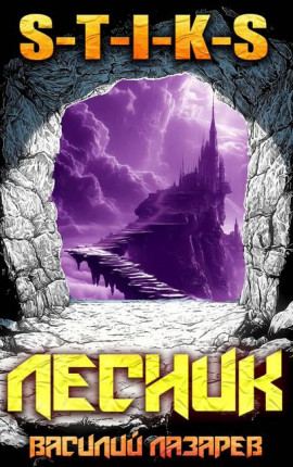 И пришел Лесник! 21 (S-T-I-K-S)