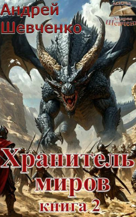 Хранитель миров. Книга 2