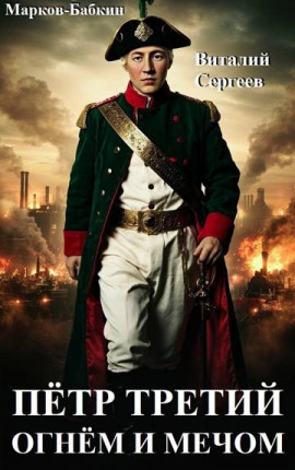 Петр Третий. Огнем и Мечом