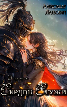 В самом Сердце Стужи. Том III