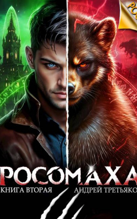 Росомаха. Том 2