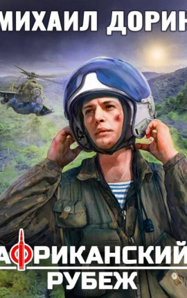 Африканский рубеж