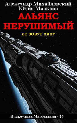 Альянс Нерушимый