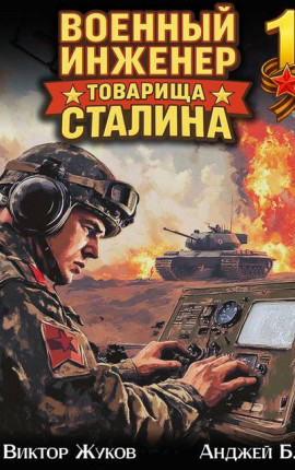 Военный инженер товарища Сталина 1