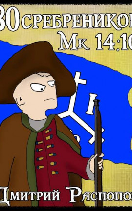 30 сребреников – 7. Арагонская Ост-Индская Компания