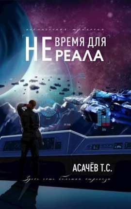 Не время для Реала (Трилогия)