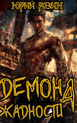 Демон Жадности. Книга 4