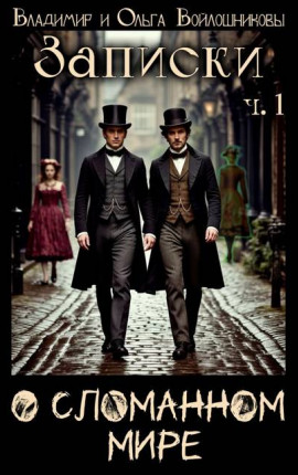 Записки о сломанном мире