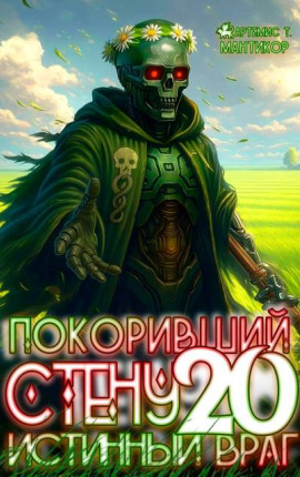 Покоривший СТЕНУ 20: Истинный враг
