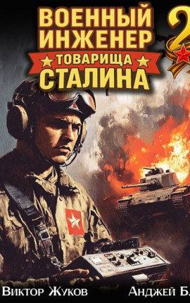 Военный инженер товарища Сталина 2