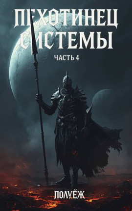 Пехотинец Системы 4