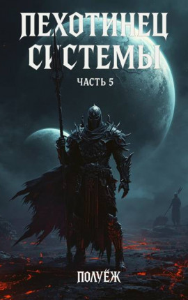 Пехотинец Системы 5