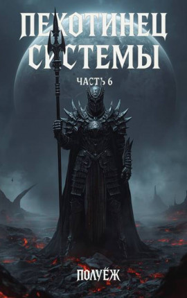 Пехотинец Системы 6