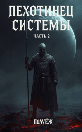 Пехотинец Системы 2