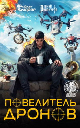 Повелитель дронов – 2