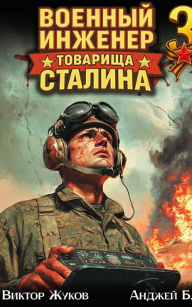 Военный инженер товарища Сталина 3