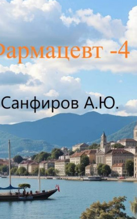 Фармацевт 4