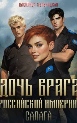 Дочь врага Российской империи. Салага