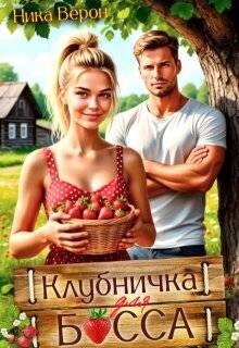 Клубничка для босса