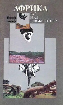 Африка. Рай и ад для животных