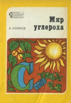 Мир углерода