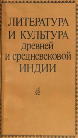 Литература и культура древней и средневековой Индии 2 (Сборник Статей)