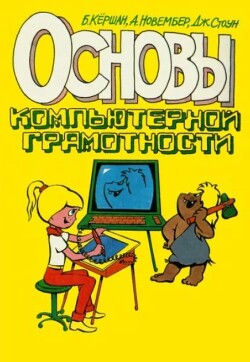 Основы компьютерной грамотности