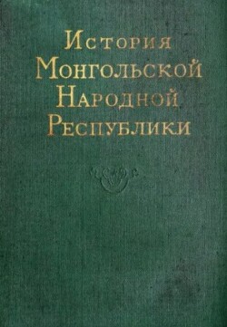 История Монгольской Народной Республики (3-е издание, переработанное и дополненное)