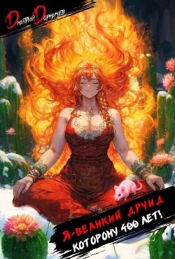 Я великий друид которому 400 лет! Том 2
