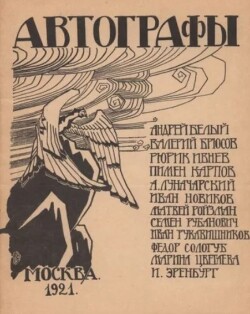 Автографы 1921