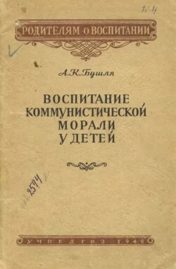 Воспитание коммунистической морали у детей