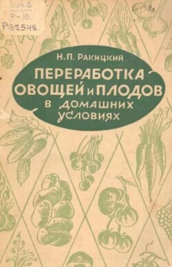 Переработка овощей и плодов в домашних условиях
