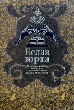 Белая юрта. Монгольские сказки