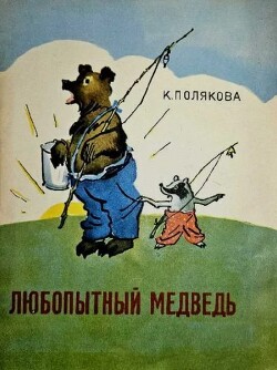 Любопытный медведь