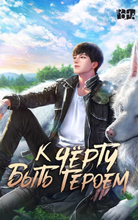 к чёрту героя