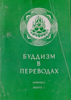 Буддизм в переводах, альманах, выпуск 1