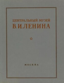 Центральный музей В. И. Ленина