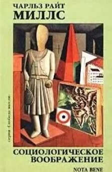 Читать Социологическое воображение