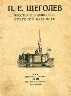 Крестьяне в Шлиссельбургской крепости