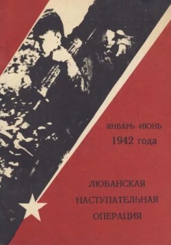 Любанская наступательная операция январь-июнь 1942 года. Боевые действия второй ударной армии (Сборник)