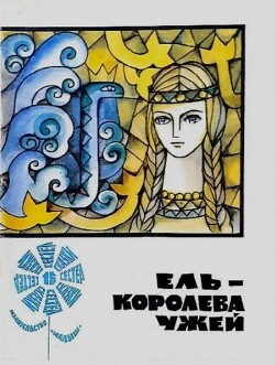 Ель-королева ужей. Литовская народная сказка