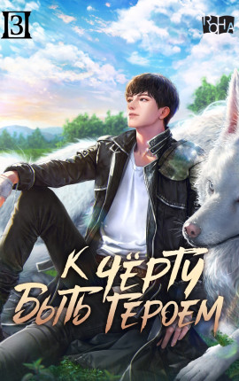 к чёрту героя4