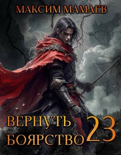Вернуть Боярство 23