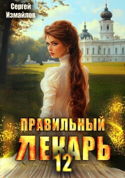Правильный лекарь. Том 12
