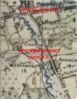 Противотанкист. Книга 2