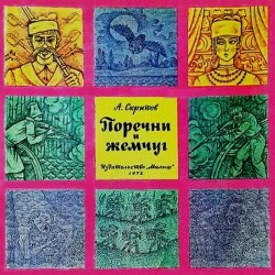 Поречни и жемчуг