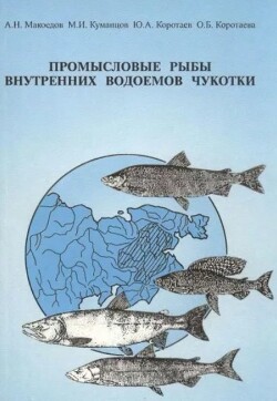 Промысловые рыбы внутренних водоемов Чукотки