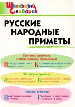 Русские народные приметы