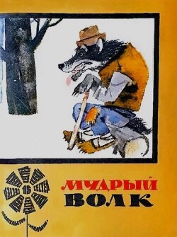 Мудрый волк