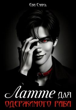 Читать Латте для одержимого раба